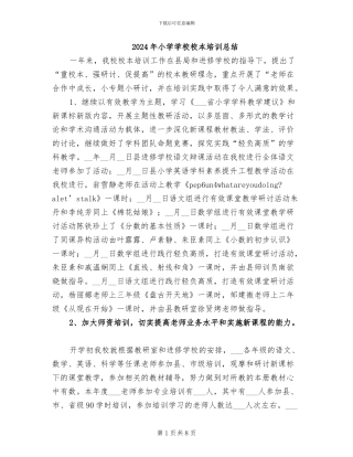 2024年小学学校校本培训总结