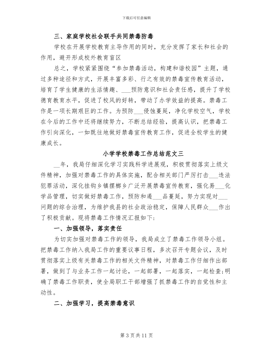 2024年小学学校禁毒工作总结及工作计划_第3页