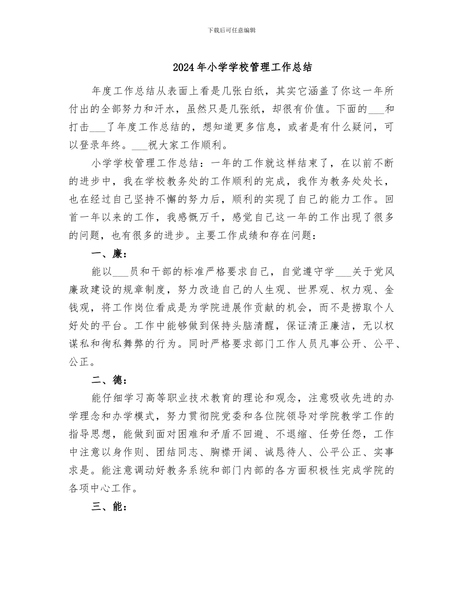2024年小学学校管理工作总结_第1页
