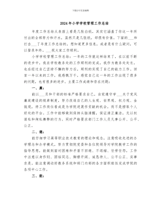 2024年小学学校管理工作总结