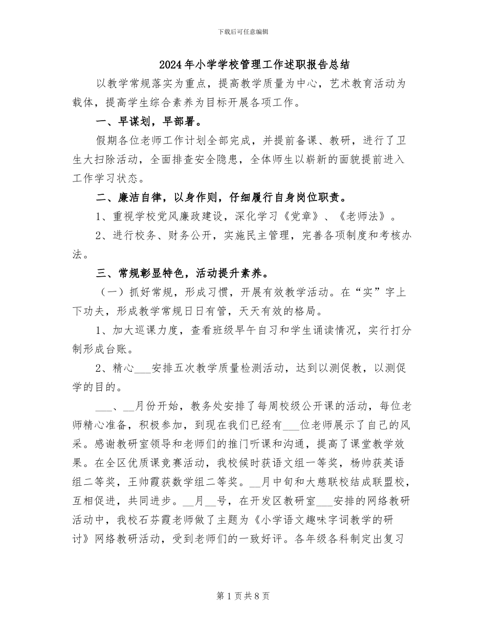 2024年小学学校管理工作述职报告总结_第1页