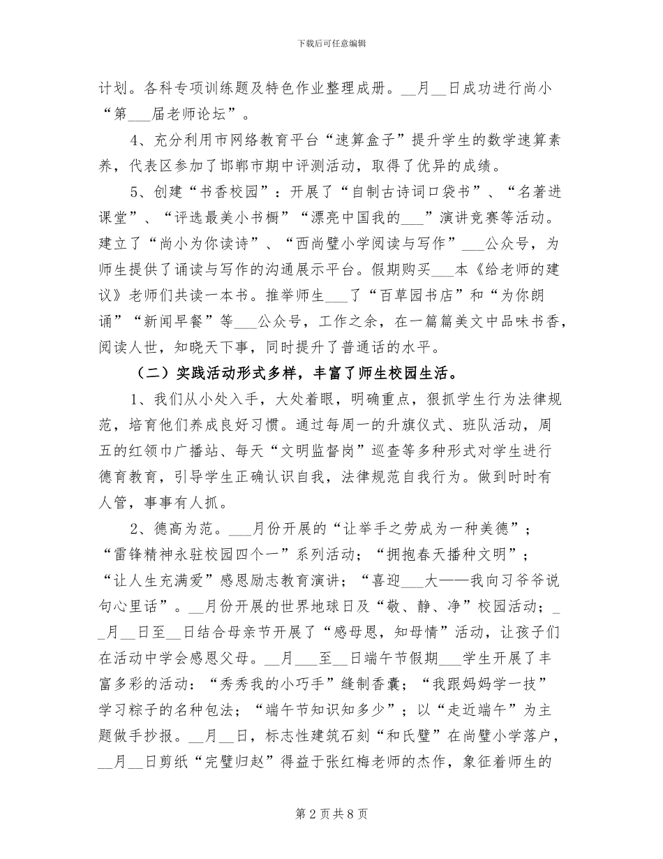 2024年小学学校管理工作述职报告总结_第2页