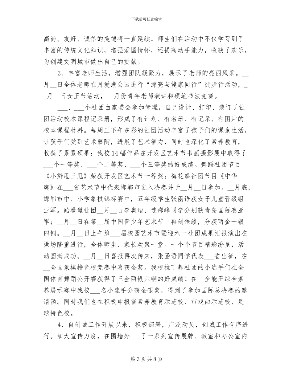 2024年小学学校管理工作述职报告总结_第3页