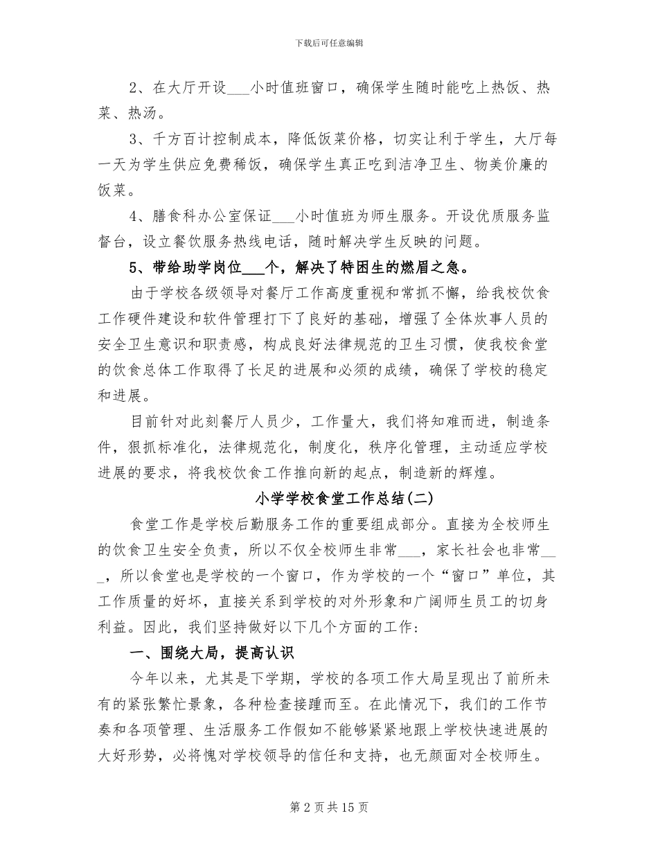2024年小学学校食堂工作总结范文_第2页