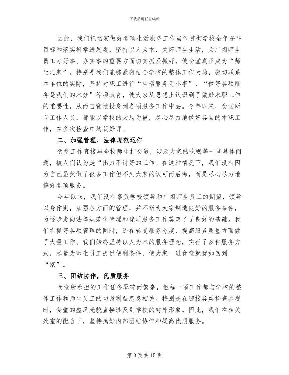 2024年小学学校食堂工作总结范文_第3页