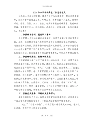 2024年小学学校食堂工作总结范文