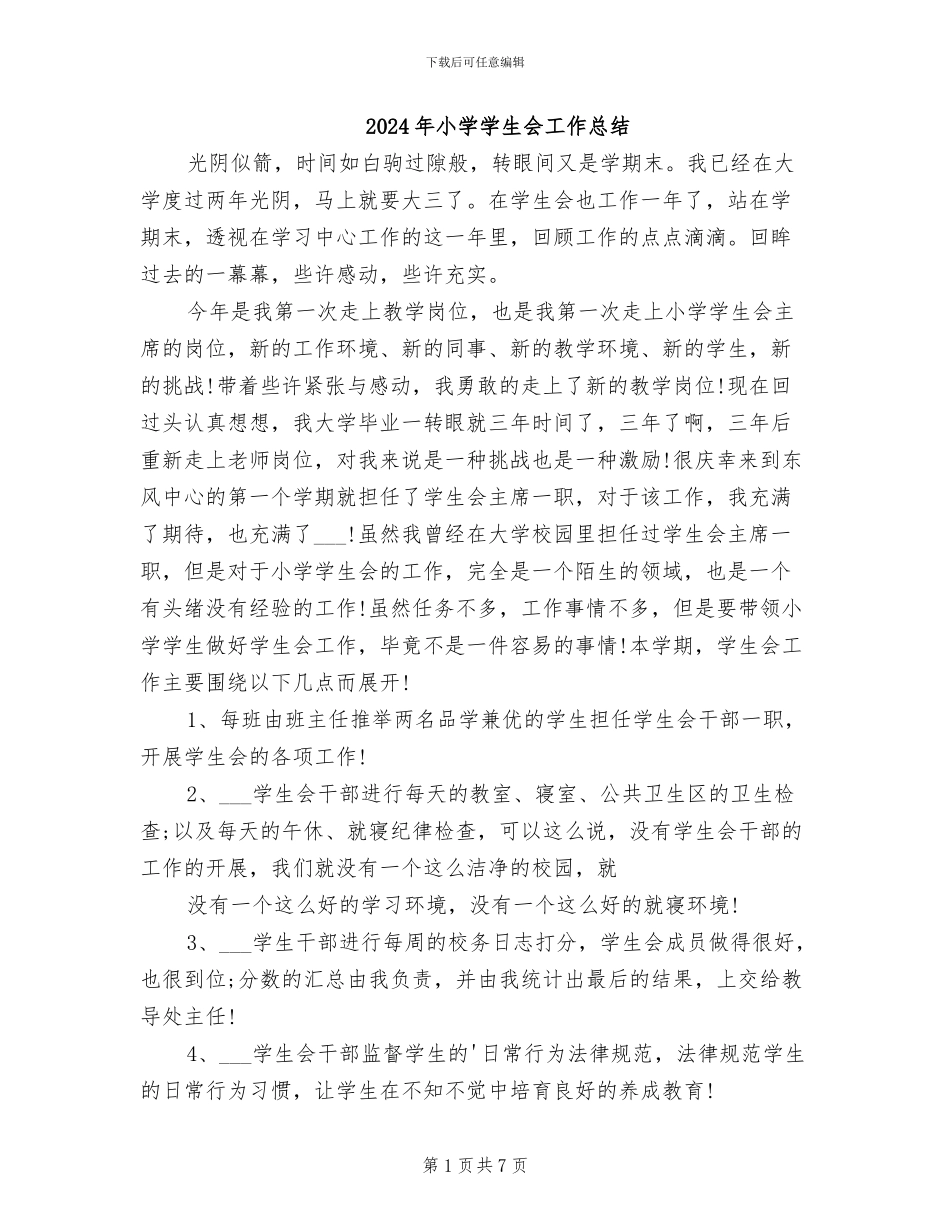 2024年小学学生会工作总结_第1页