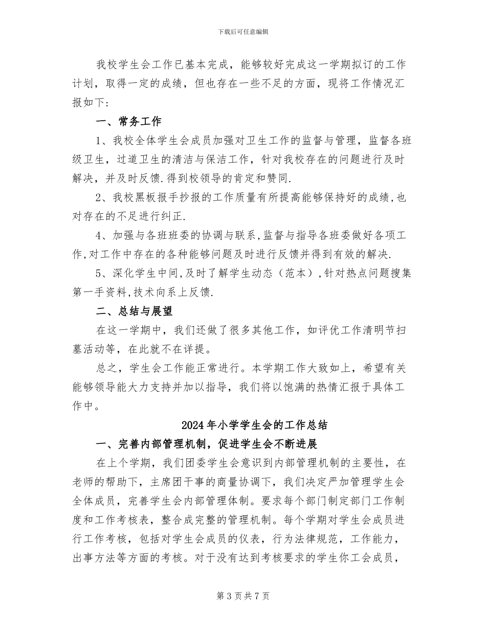 2024年小学学生会工作总结_第3页