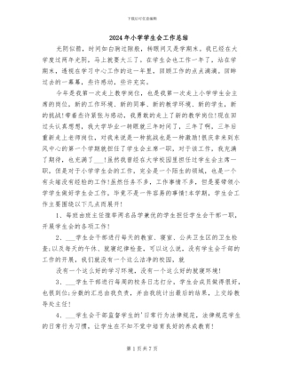 2024年小学学生会工作总结