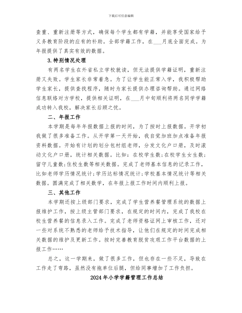 2024年小学学籍年报工作总结_第2页