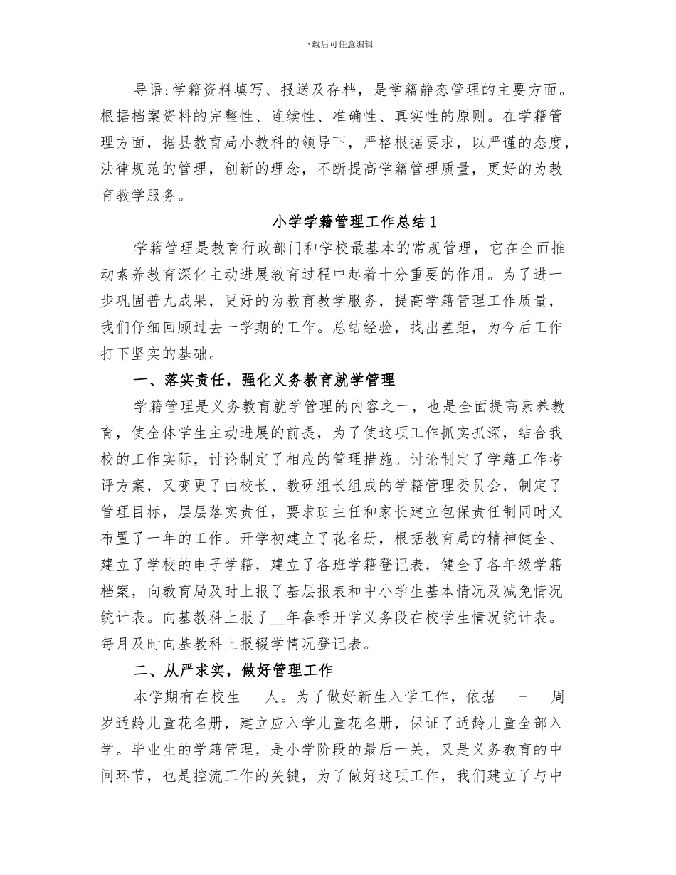 2024年小学学籍年报工作总结_第3页