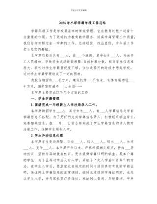 2024年小学学籍年报工作总结