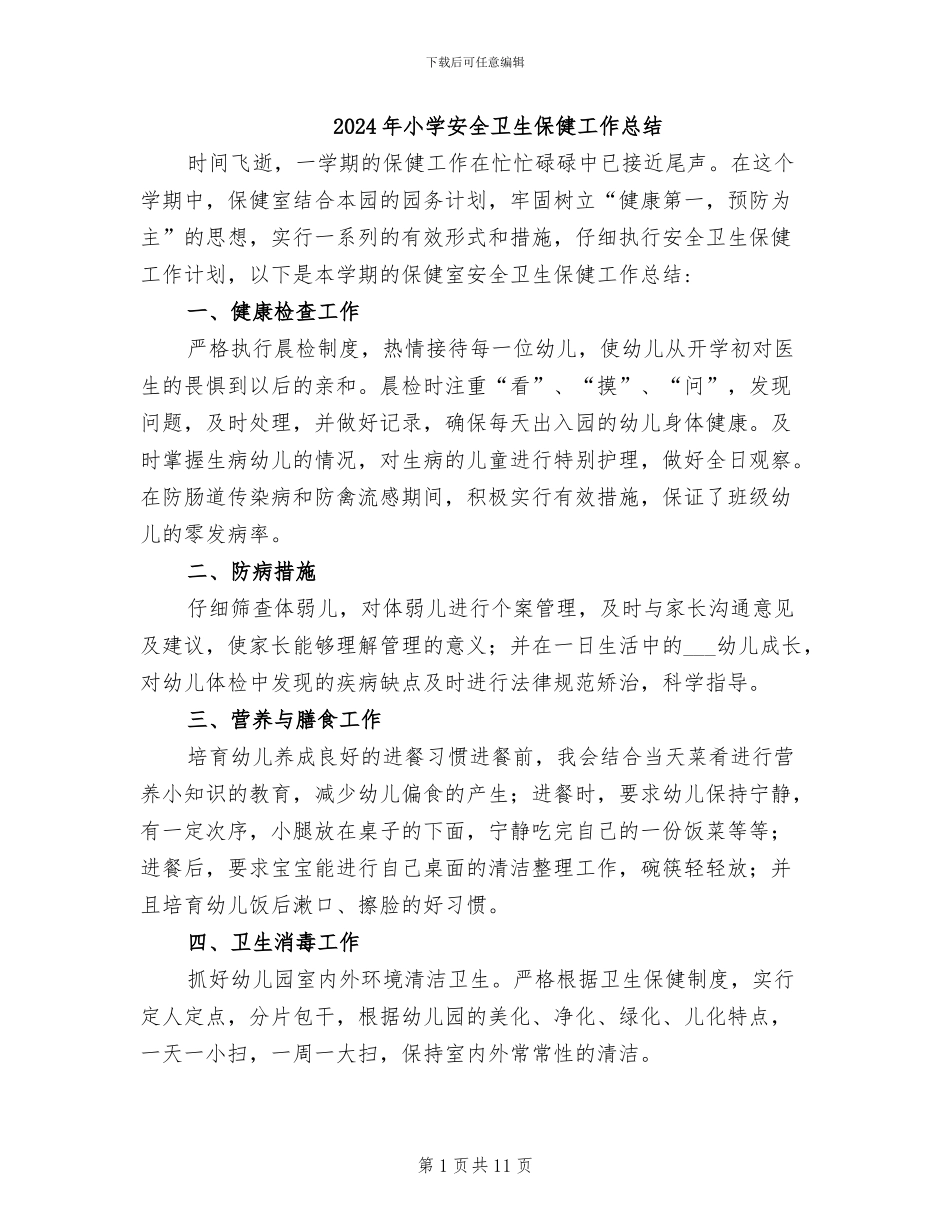 2024年小学安全卫生保健工作总结_第1页