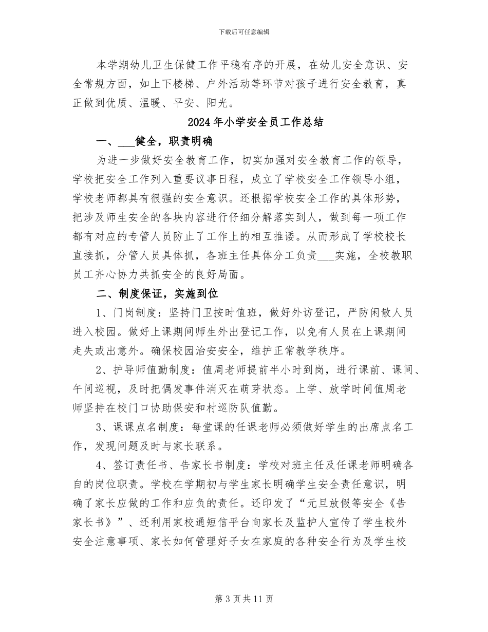 2024年小学安全卫生保健工作总结_第3页