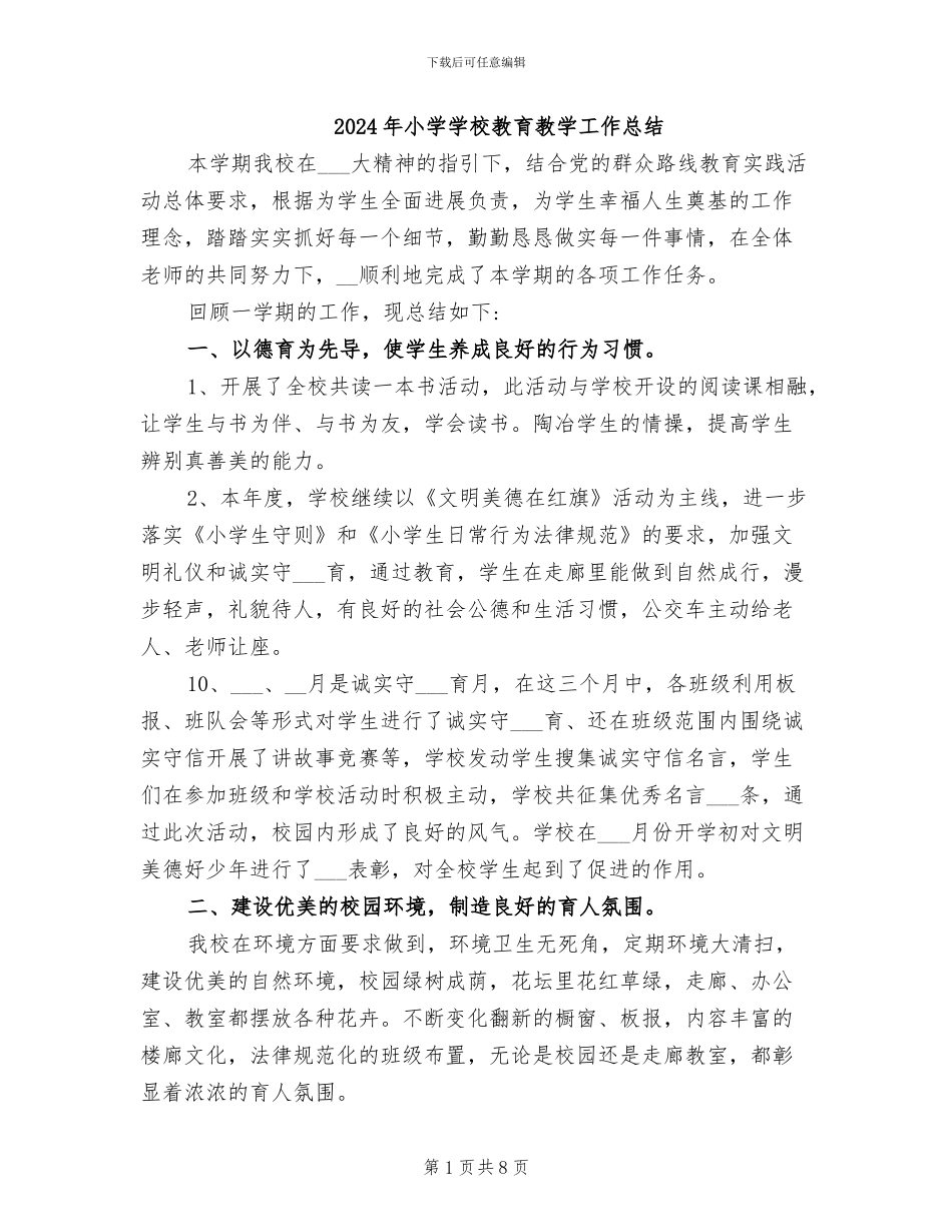 2024年小学学校教育教学工作总结_第1页