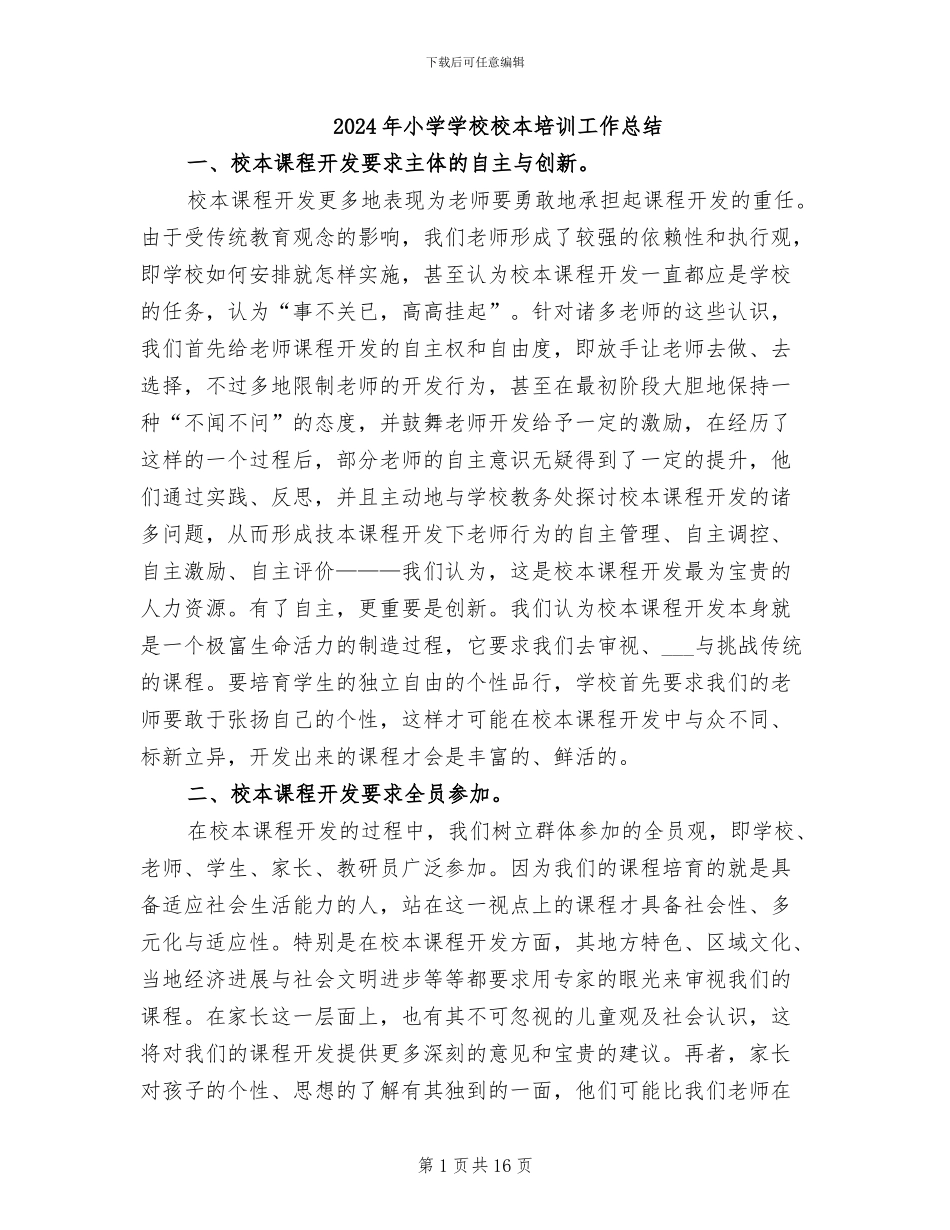 2024年小学学校校本培训工作总结_第1页