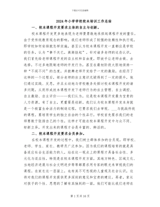 2024年小学学校校本培训工作总结
