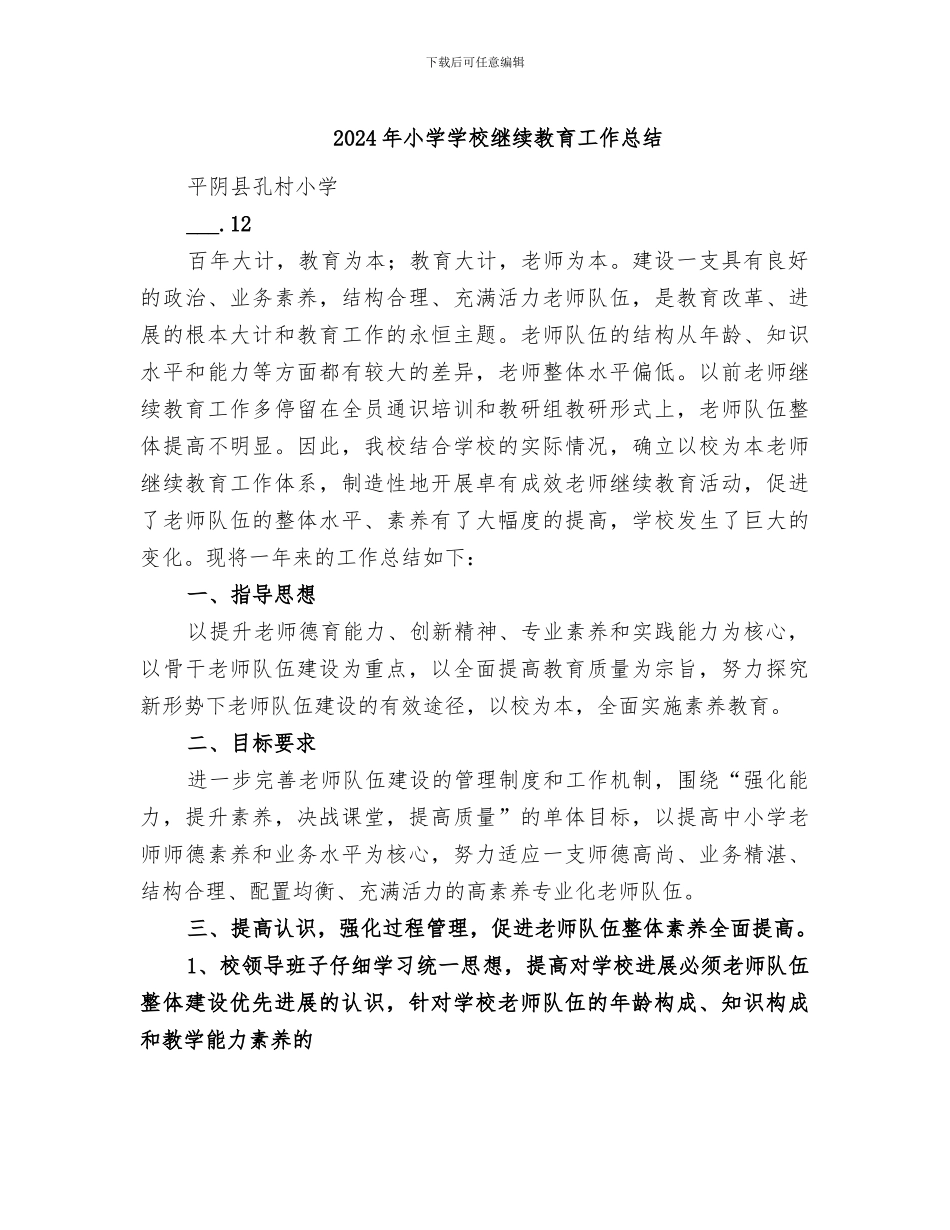2024年小学学校继续教育工作总结_第1页