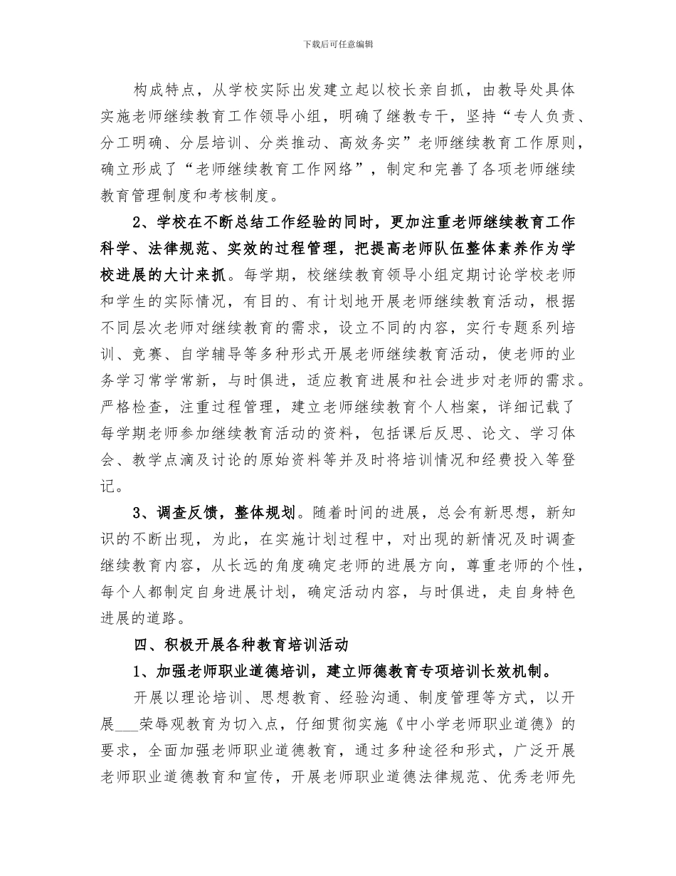 2024年小学学校继续教育工作总结_第2页