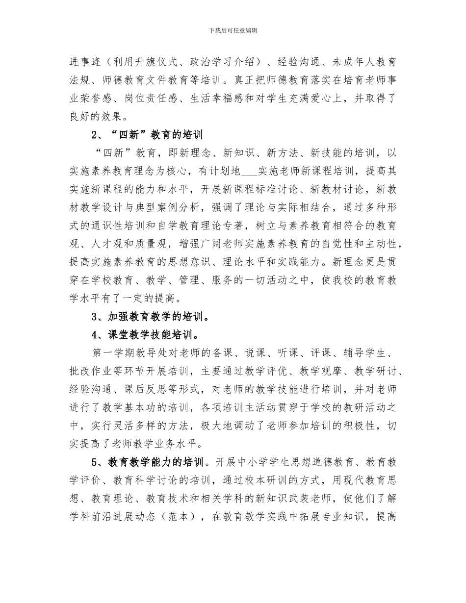 2024年小学学校继续教育工作总结_第3页