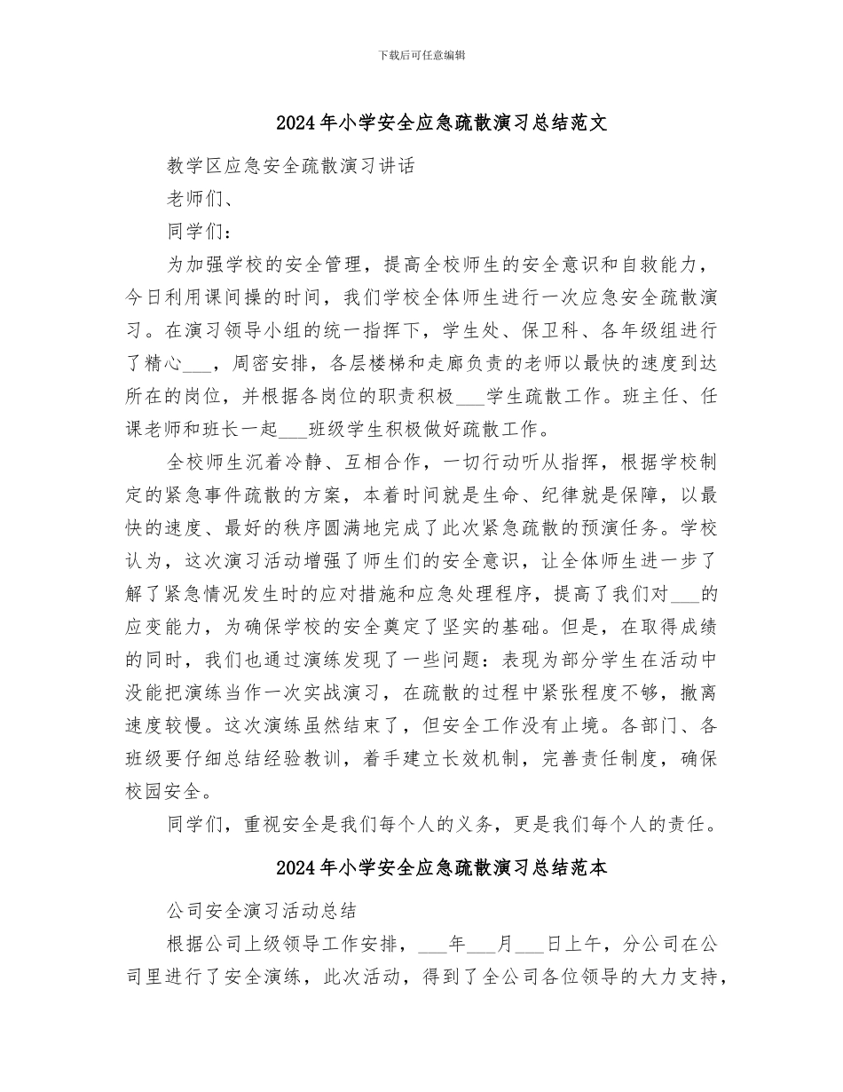 2024年小学安全应急疏散演习总结范文_第1页