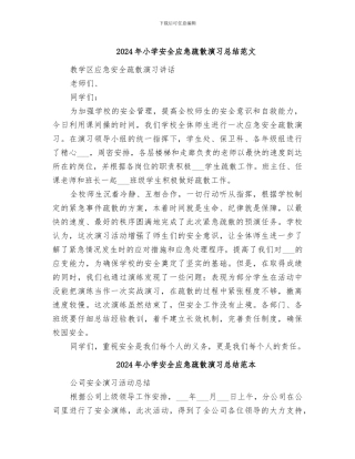 2024年小学安全应急疏散演习总结范文