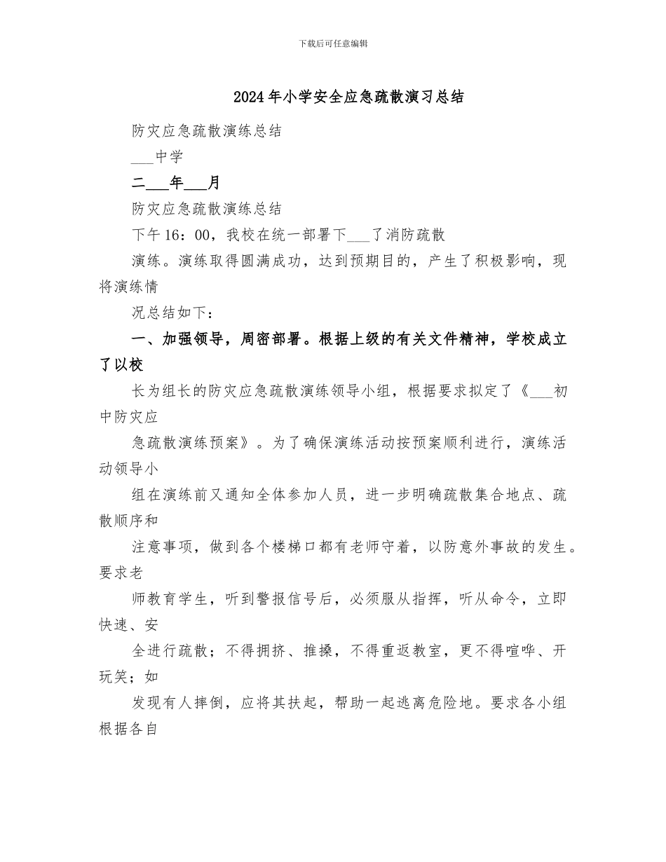 2024年小学安全应急疏散演习总结_第1页