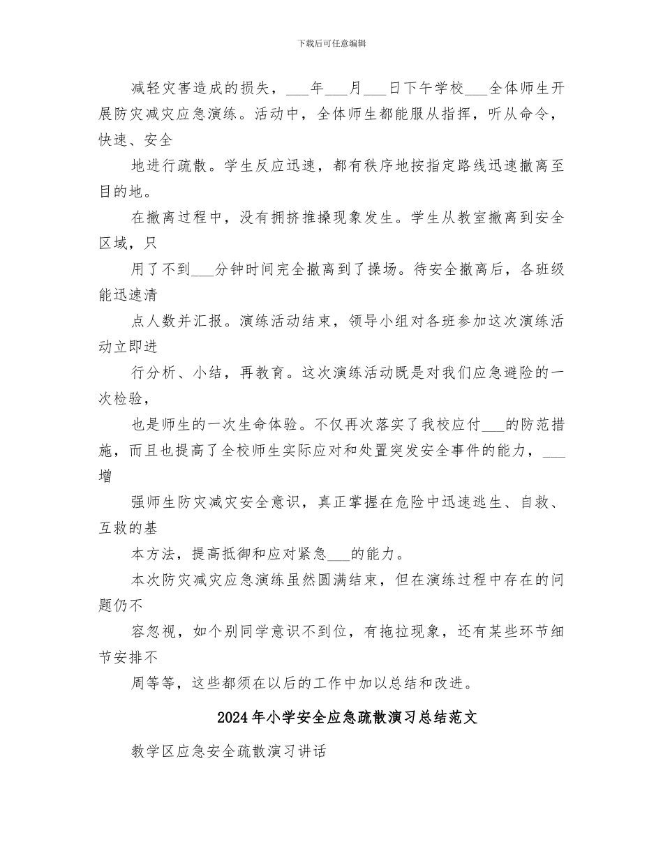 2024年小学安全应急疏散演习总结_第3页