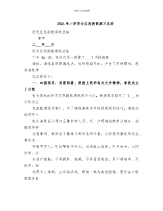 2024年小学安全应急疏散演习总结