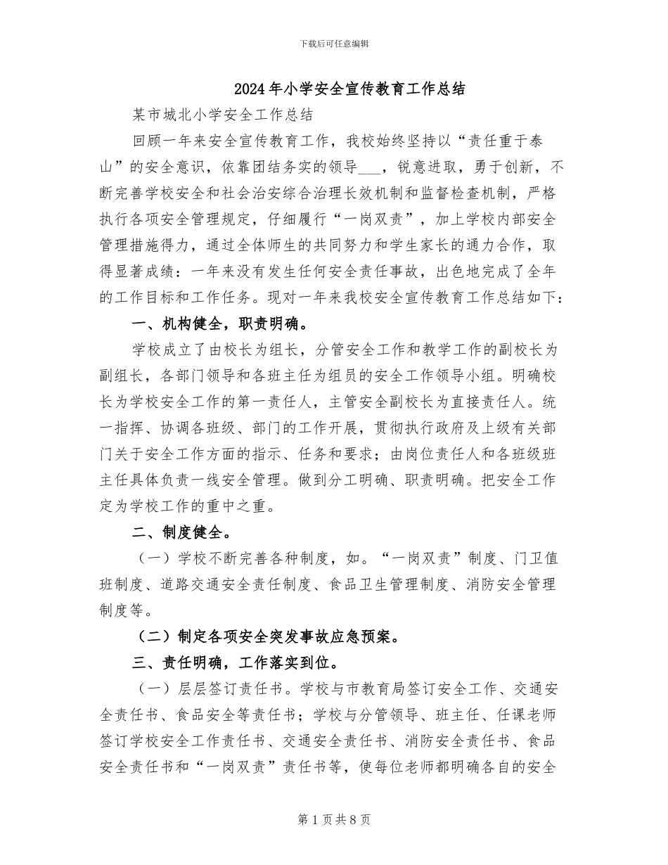 2024年小学安全宣传教育工作总结_第1页