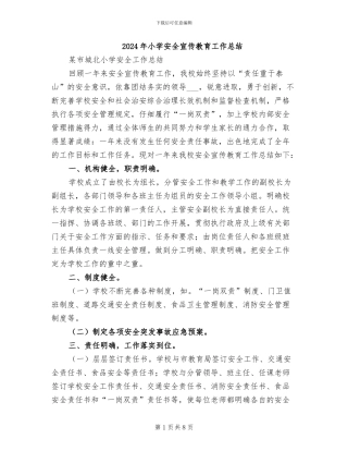 2024年小学安全宣传教育工作总结