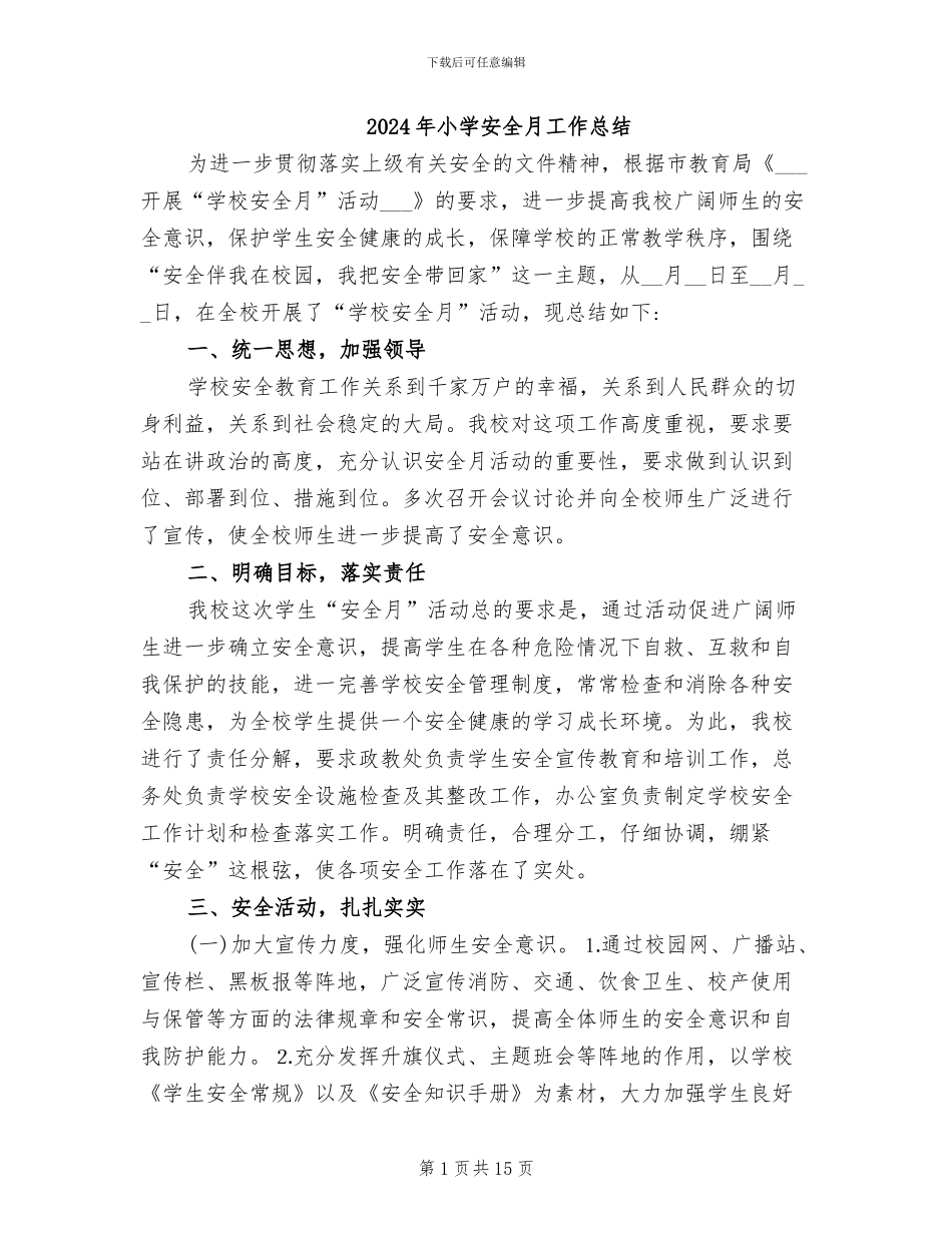 2024年小学安全月工作总结_第1页