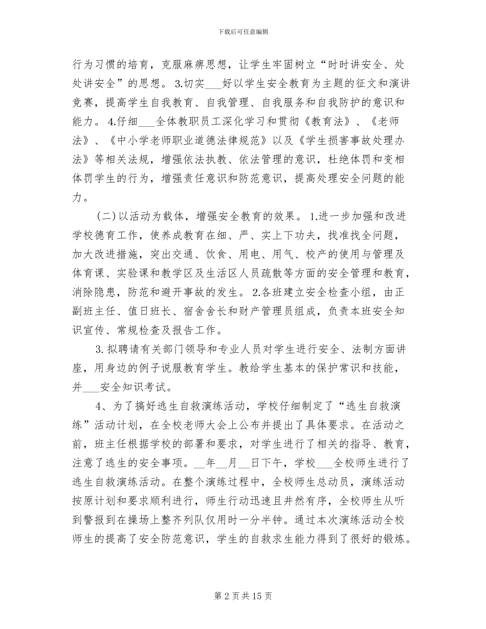 2024年小学安全月工作总结_第2页