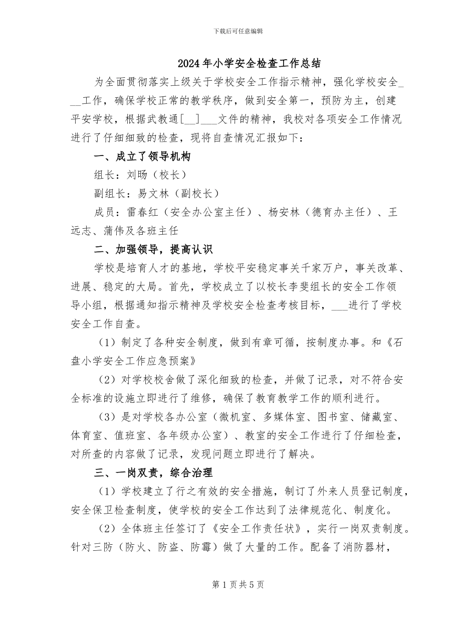 2024年小学安全检查工作总结_第1页