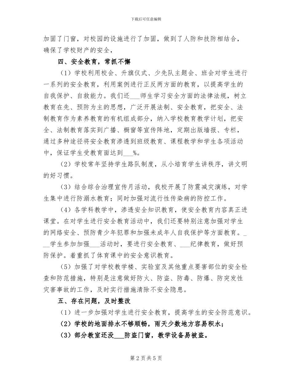 2024年小学安全检查工作总结_第2页