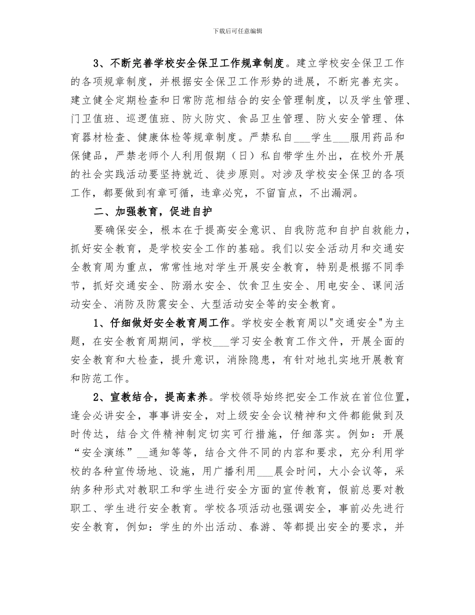 2024年小学安全检查工作总结范文_第2页