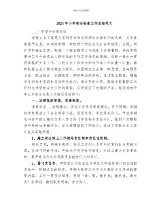 2024年小学安全检查工作总结范文