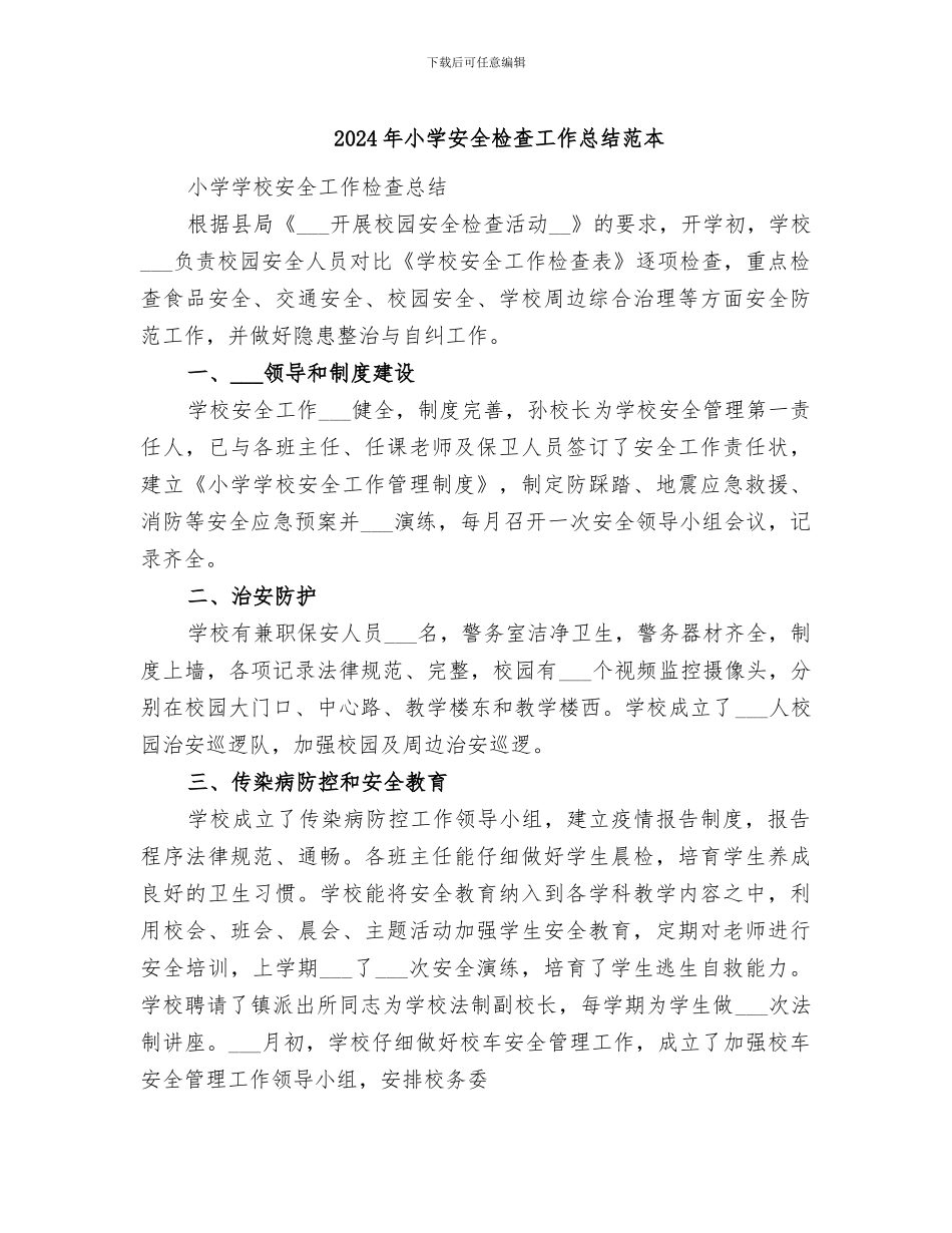 2024年小学安全检查工作总结范本_第1页