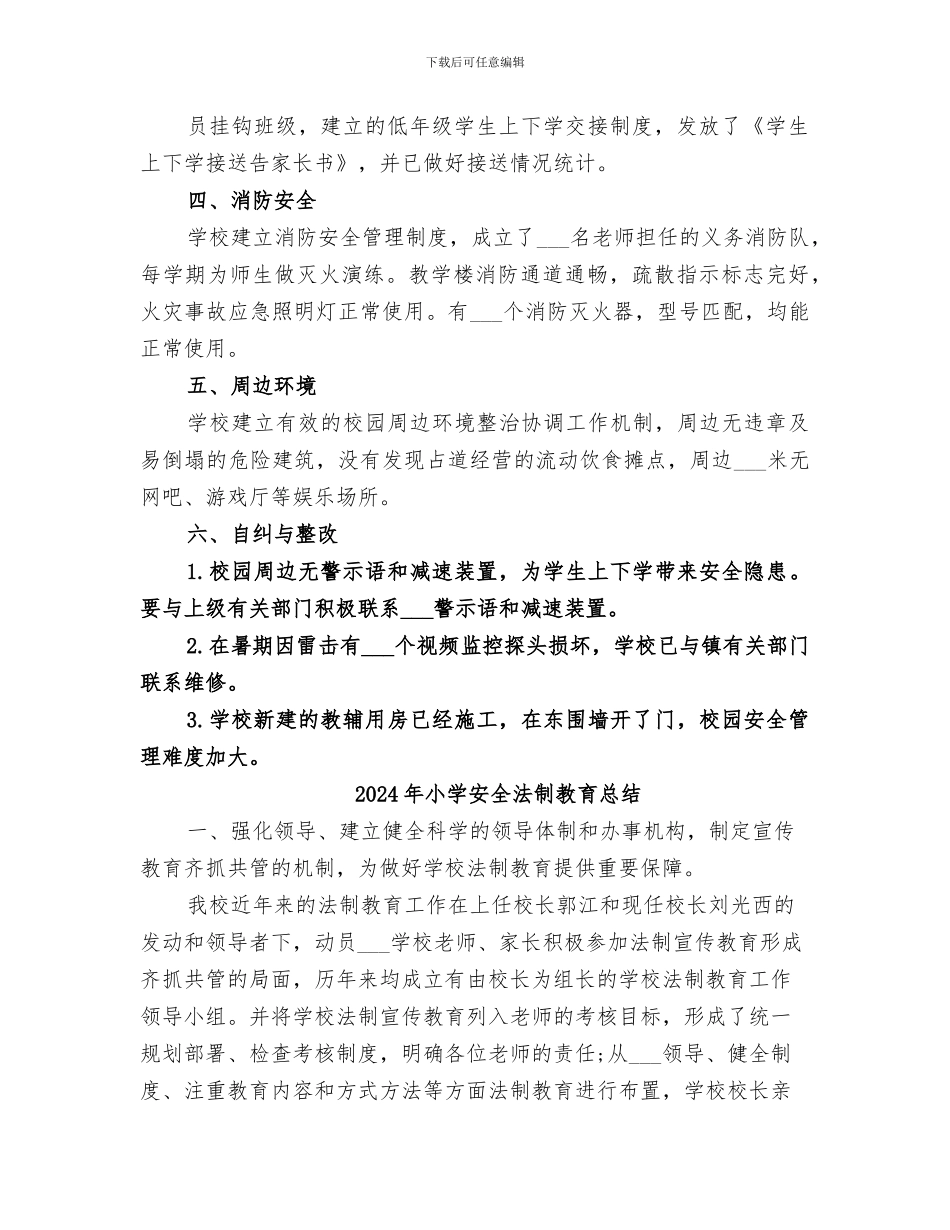 2024年小学安全检查工作总结范本_第2页