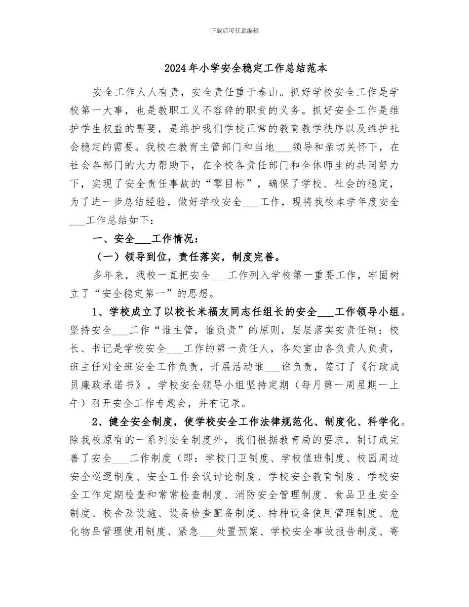 2024年小学安全稳定工作总结范本_第1页