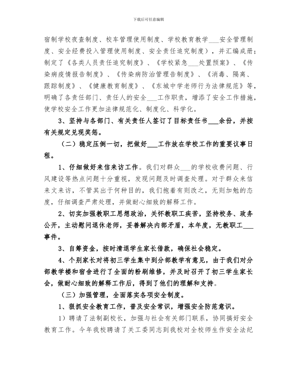 2024年小学安全稳定工作总结范本_第2页