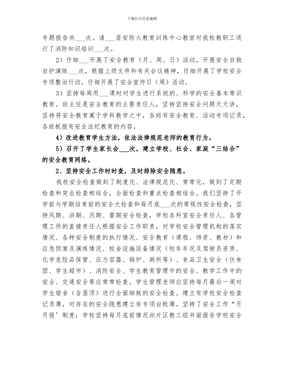 2024年小学安全稳定工作总结范本_第3页