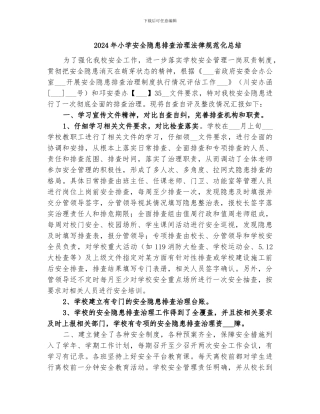 2024年小学安全隐患排查治理规范化总结