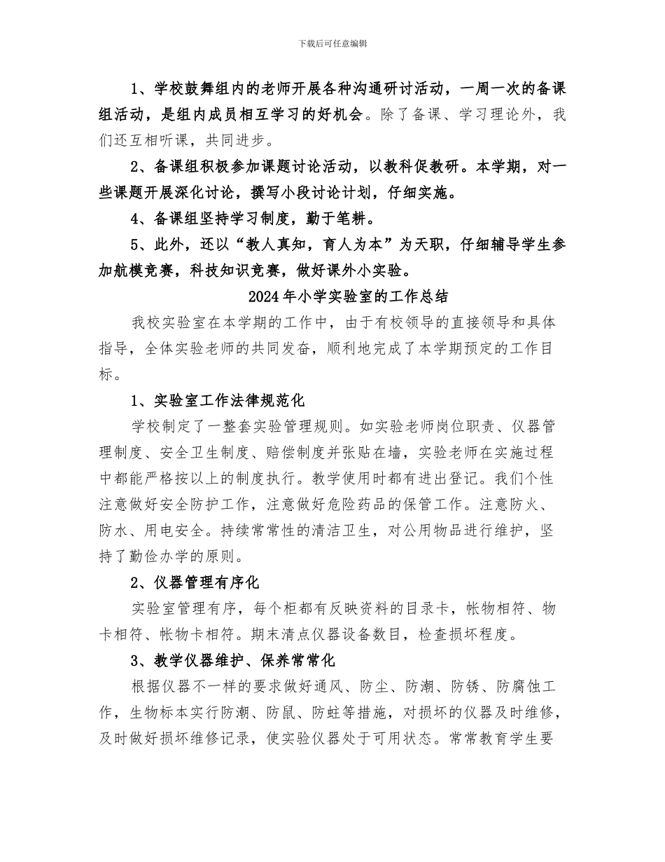 2024年小学实验室工作总结范本_第2页
