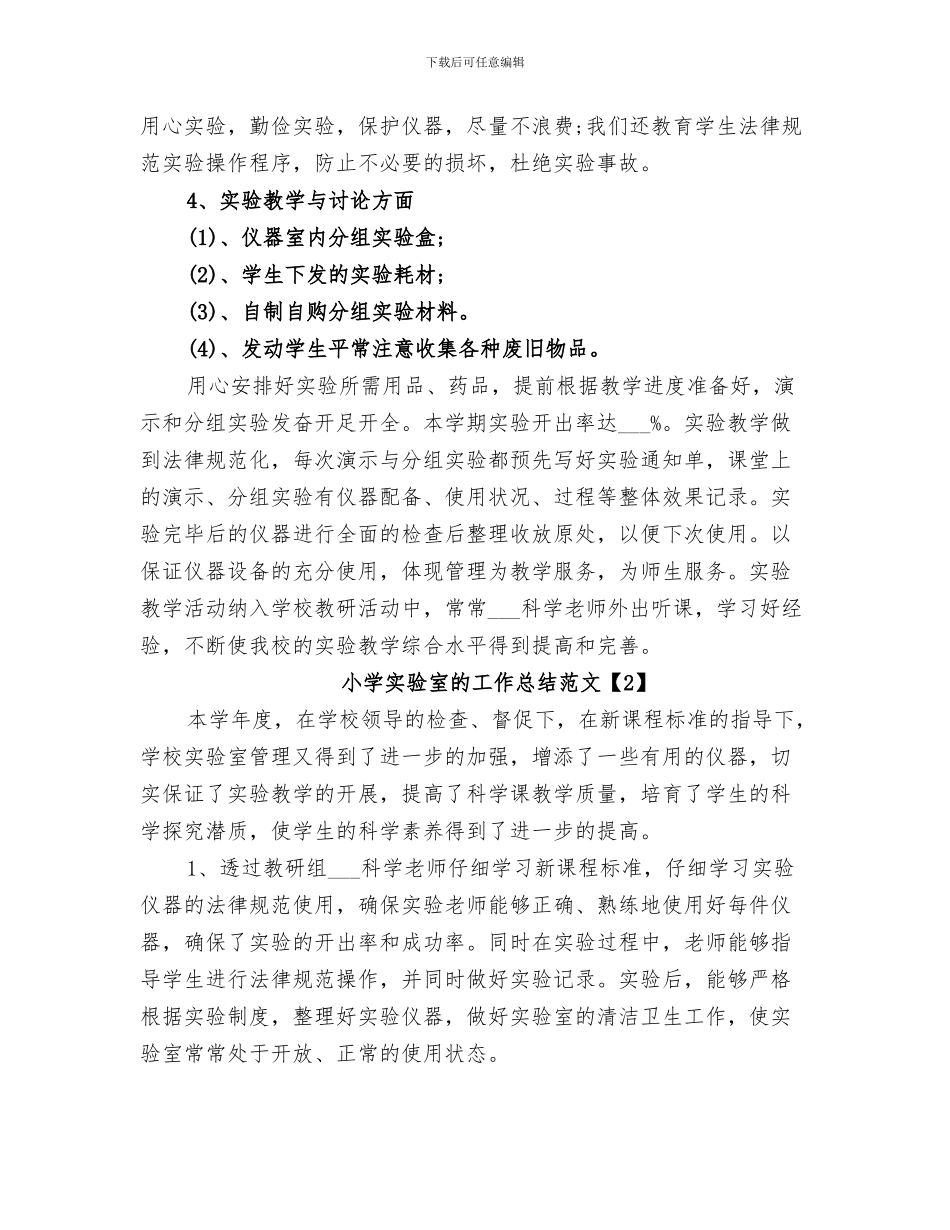2024年小学实验室工作总结范本_第3页