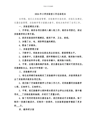 2024年小学实验室工作总结范本
