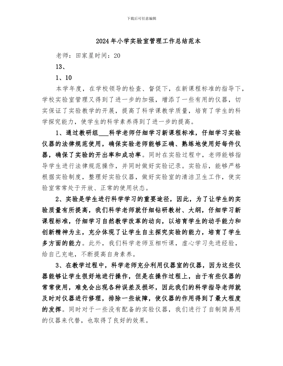 2024年小学实验室管理工作总结范本_第1页