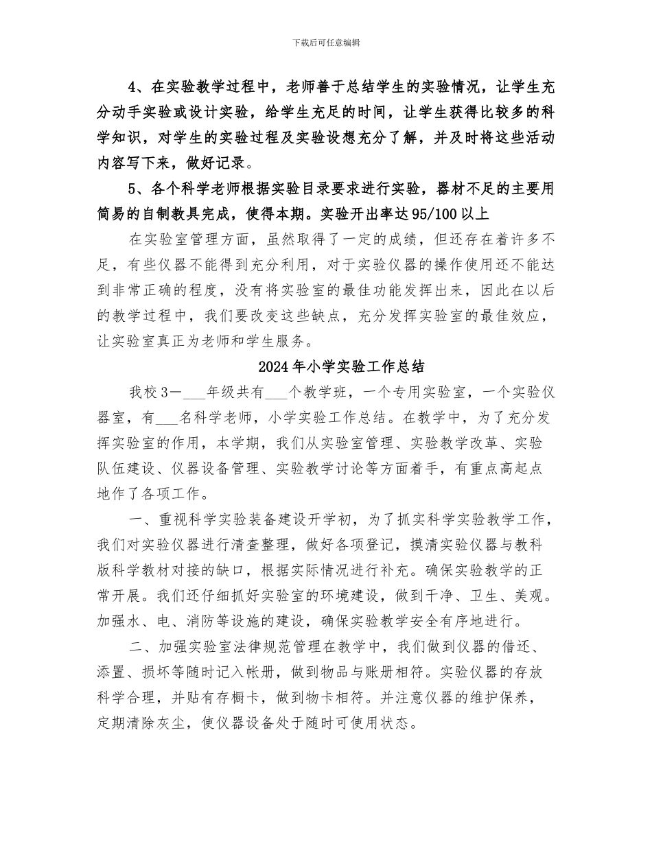 2024年小学实验室管理工作总结范本_第2页