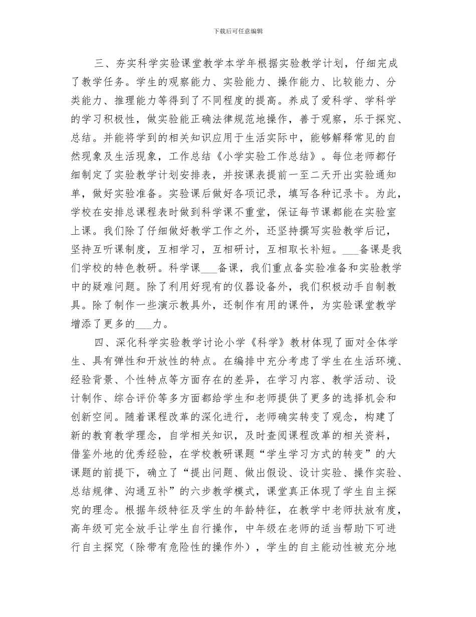 2024年小学实验室管理工作总结范本_第3页