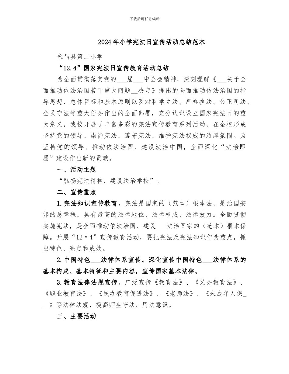 2024年小学宪法日宣传活动总结范本_第1页